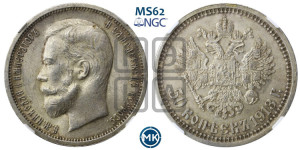 50 копеек 1913 года (ВС)