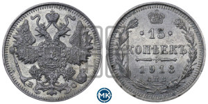 15 копеек 1913 года СПБ/ВС