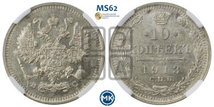 10 копеек 1913 года СПБ/ВС
