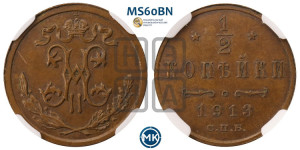 1/2 копейки 1913 года СПБ