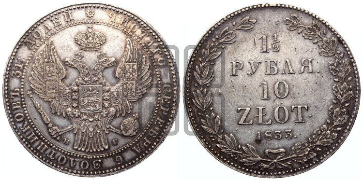 1 1/2 рубля - 10 злотых 1833 года (НГ, Петербургский двор)