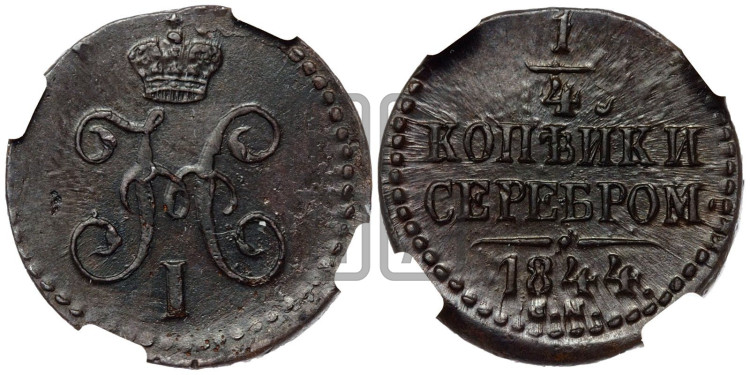 1/4 копейки 1844 года (“Серебром”, СМ, Сузунский двор)