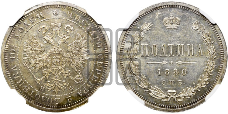 Полтина 1880 года (св. Георгий в плаще, щит герба узкий, 2 пары длинных перьев в хвосте)