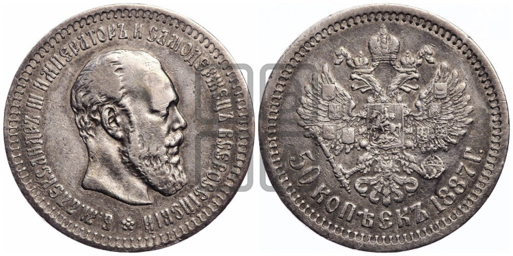 50 копеек 1887 года