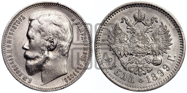 1 рубль 1899 года