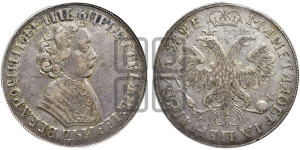 1 рубль 1705 года (портрет молодого Петра I, “Алексеейвский рубль”, без букв). Новодел.