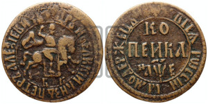 1 копейка 1705 года БК (БК, всадник в плаще, все разновидности с редкостью R)