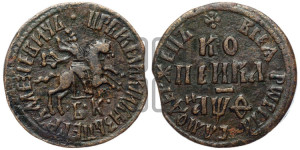 1 копейка 1709 года БК (БК, всадник в плаще, все разновидности с редкостью R1)