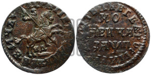 1 копейка 1713 года НД (НД, всадник без плаща)