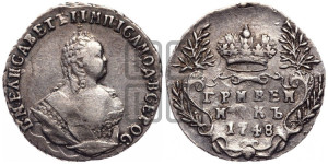 Гривенник 1748 года