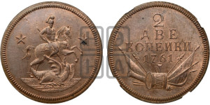 2 копейки 1761 года. Новодел.