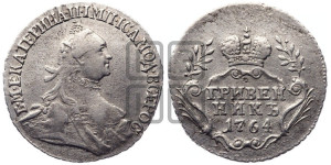 Гривенник 1764 года (с шарфом на шее)