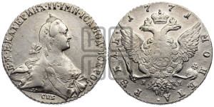 1 рубль 1771 года СПБ/ЯЧ ( СПБ, без шарфа на шее)