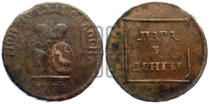 Пара - 3 денги 1772 года (для Молдовы)