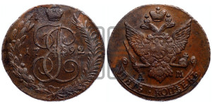 5 копеек 1792 года АМ (АМ, Аннинский монетный двор)