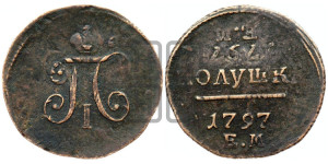 Полушка 1797 года ЕМ (ЕМ, Екатеринбургский двор)