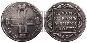 Полуполтинник 1798 года СМ/МБ