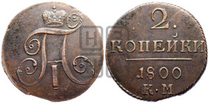 2 копейки 1800 года КМ (КМ, Сузунский двор)
