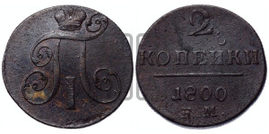 2 копейки 1800 года ЕМ (ЕМ, Екатеринбургский двор)