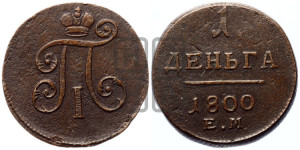 Деньга 1800 года ЕМ (ЕМ, Екатеринбургский двор)