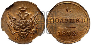 Полушка 1802 года КМ (“Кольцевик”, КМ, Сузунский двор). Новодел.