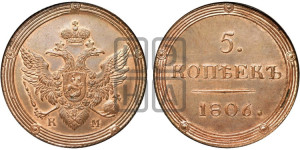 5 копеек 1806 года КМ (“Кольцевик”, КМ, орел и хвост шире, на аверсе точка с 2-мя ободками, без кругового орнамента). Новодел.