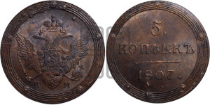 5 копеек 1807 года КМ (“Кольцевик”, КМ, орел и хвост шире, на аверсе точка с 2-мя ободками, без кругового орнамента)