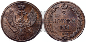 2 копейки 1811 года КМ/ПБ (“Тетерев”,  КМ, Сузунский двор)