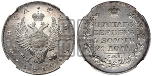 1 рубль 1812 года СПБ/МФ (орел 1814 года СПБ/МФ, корона больше, скипетр длиннее доходит до О, хвост короткий)