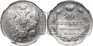 20 копеек 1818 года СПБ/ПС (Держава дальше от лапы, хвост прямее)