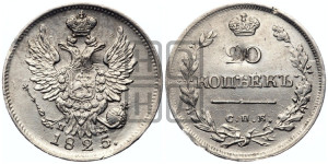 20 копеек 1825 года СПБ/ПД (Держава дальше от лапы, хвост прямее)