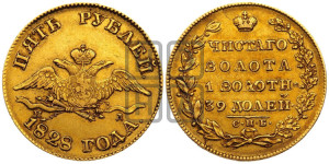 5 рублей 1828 года СПБ/ПД (“крылья вниз”, орел с опущенными крыльями)