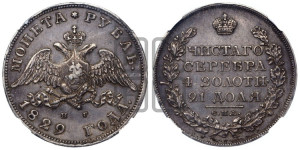 1 рубль 1829 года СПБ/НГ (Орел с опущенными крыльями)