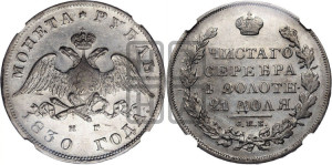 1 рубль 1830 года СПБ/НГ (Орел с опущенными крыльями)