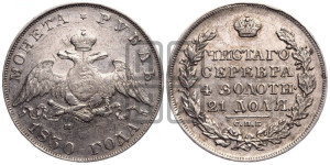 1 рубль 1830 года СПБ/НГ (Орел с опущенными крыльями)