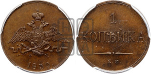 Копейка 1830 года ЕМ/ФХ (ЕМ, крылья вниз). Новодел.