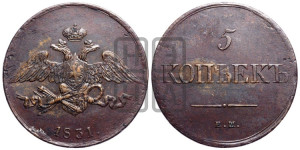 5 копеек 1831 года ЕМ (“Крылья вниз”, ЕМ, Екатеринбургский двор)