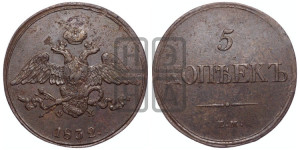 5 копеек 1832 года ЕМ/ФХ (“Крылья вниз”, ЕМ, Екатеринбургский двор)