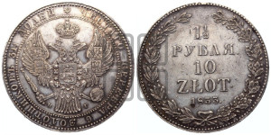 1 1/2 рубля - 10 злотых 1833 года НГ (НГ, Петербургский двор)
