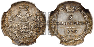 5 копеек 1833 года СПБ/НГ (орел 1832 года СПБ/НГ, хвост из 11-ти перьев)