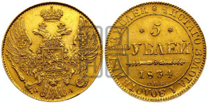 5 рублей 1834 года СПБ/ПД (орел 1832 года СПБ/ПД, корона и орел больше, перья ровные)
