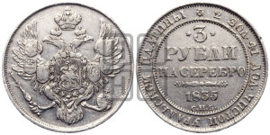 3 рубля 1835 года СПБ