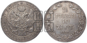 1 1/2 рубля - 10 злотых 1836 года МW (MW, Варшавский двор)