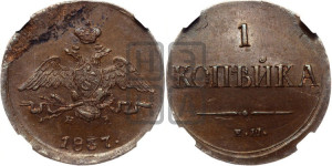 Копейка 1837 года ЕМ/НА (ЕМ, крылья вниз)