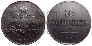 10 копеек 1838 года ЕМ/НА (ЕМ, Екатеринбургский двор)