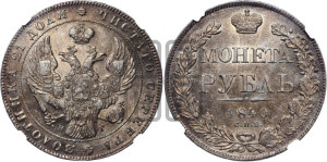 1 рубль 1840 года СПБ/НГ (Орел образца 1841 года СПБ/НГ, в крыле над державой 5 перьев вниз, хвост слегка веером из 11 перьев, скипетр почти касается крыла, орден Св.Андрея крупнее)