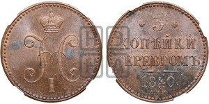 3 копейки 1840 года СПМ (“Серебром”, СПМ, с вензелем Николая I)