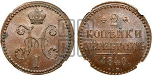 2 копейки 1840 года ЕМ (“Серебром”, ЕМ, с вензелем Николая I)
