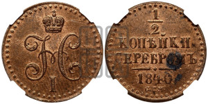 1/2 копейки 1840 года СПМ (“Серебром”, СПМ, Ижорский двор)
