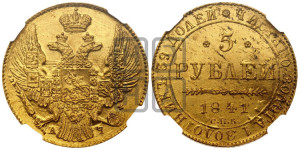 5 рублей 1841 года СПБ/АЧ (орел 1832 года СПБ/АЧ, корона и орел больше, перья ровные)
